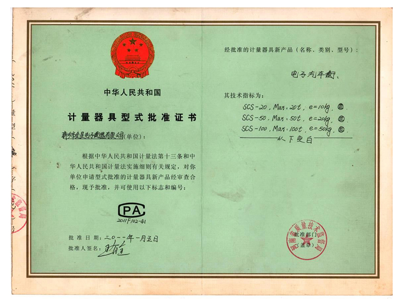 計量器具型式批準(zhǔn)證書